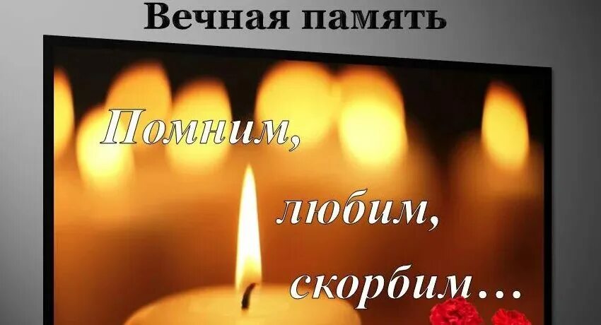 Вечная память картинки