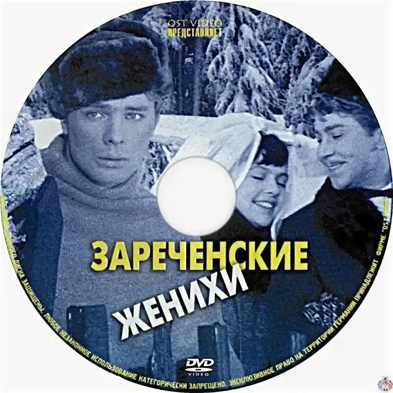 Зареченские женихи 1967