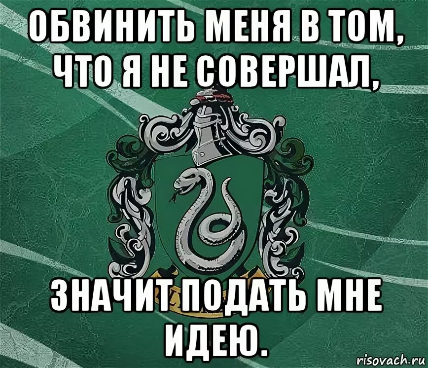 Никогда не совершал. Цитаты слизерина. слизерин цитаты. обвинить меня в том что я не совершал значит подать мне идею. слизерин цитаты на русском.