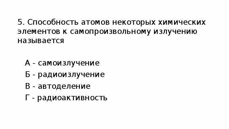 Как называется способность атомов некоторых химических элементов