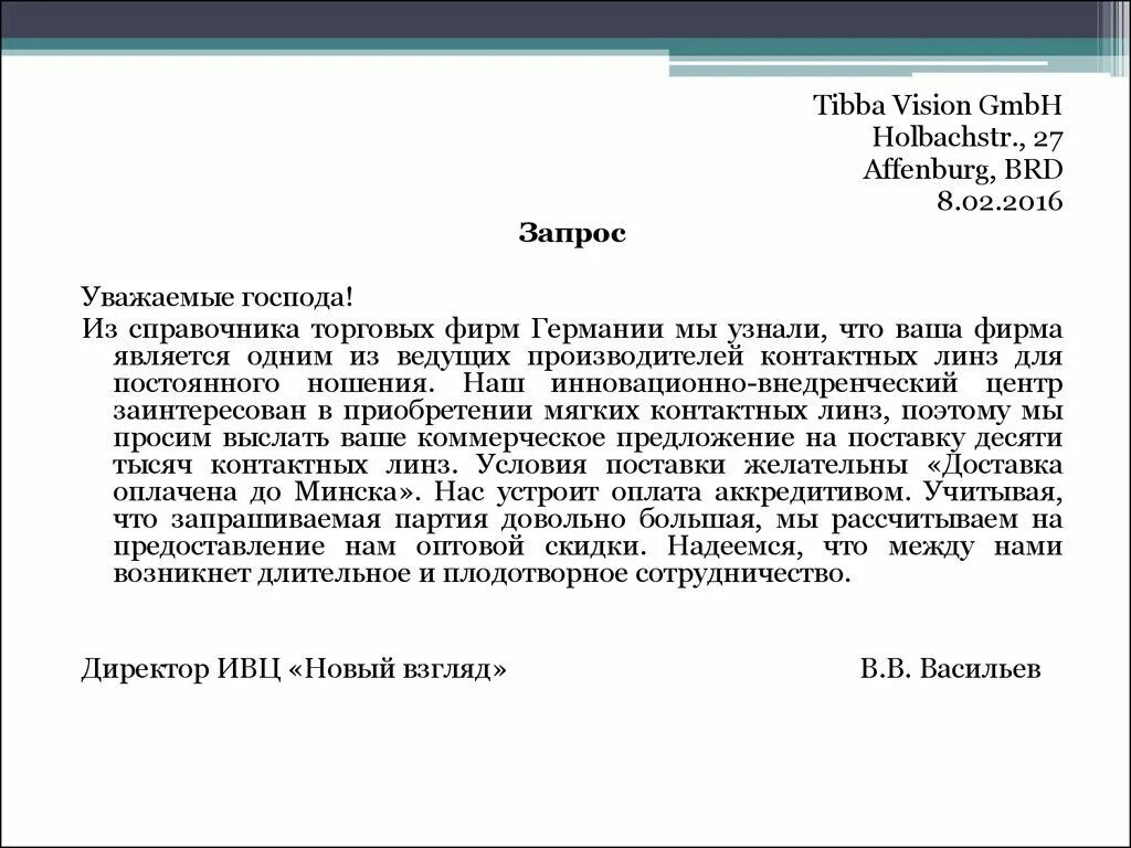 Запрос коммерческого предложения образец письма 44 ФЗ. Письмо запрос пример. Пример запроса коммерческого предложения. Pfghjcкоммерческого предложения.