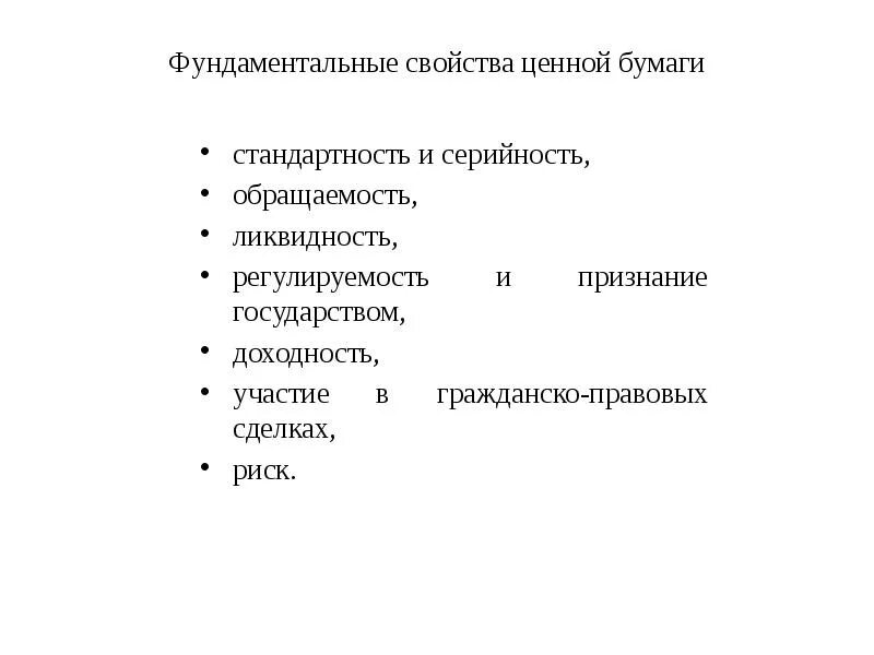 Свойства ценных бумаг гражданское право. Свойства ценных бумаг. Фундаментальные свойства ценных бумаг. Классификация ценных бумаг. Стандартность ценной бумаги это.