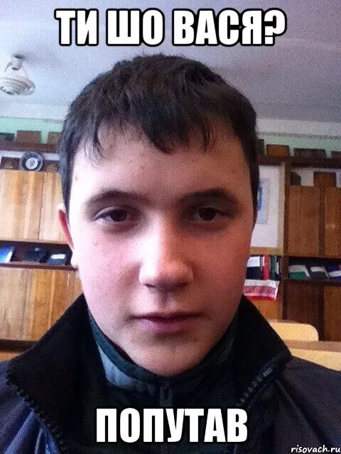 Шо ты. Ти шо. Ти шо дядя. Ти шо. Попутал мем.