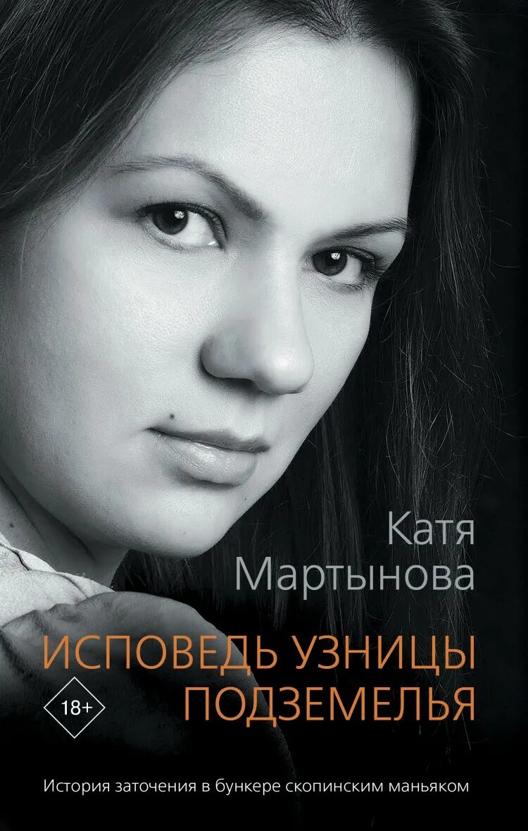 Исповедь узницы подземелья катя мартынова книга. Мартынова книга исповедь узницы. Катя мартынова исповедь узницы. Мартынова катя. Исповедь узницы подземелья катя мартынова книга.