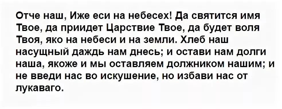 Отче наш и прости долги наши