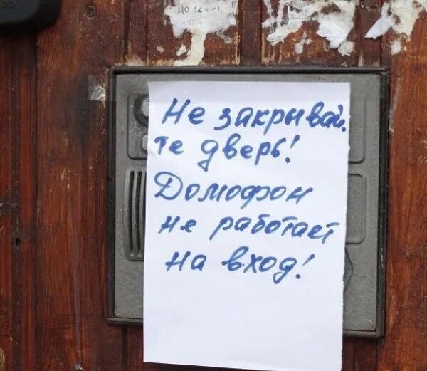 Плохо работает домофон. Домофон не работает. объявление не работает домофон. если не работает домофон. объявление позвонить в домофон.
