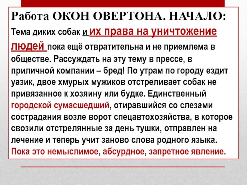 Окно Овертона. Примеры использования окна Овертона. Принцип окна Овертона. Окно Овертона окно Овертона.