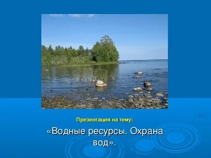 Основы охраны водных ресурсов