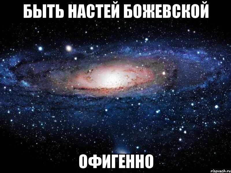 Я так кайфую от любви николаенко. Просто космос. я кайфую от тебя. ты просто космос.