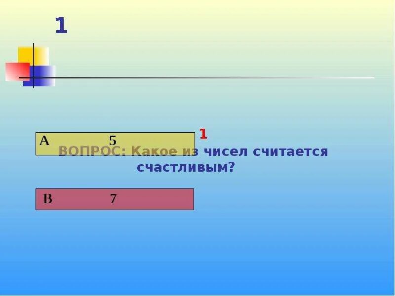 Четырехкратное увеличение. Четырехкратное количество. Сколько будет 13. Вопрос в углу. Цифры считающиеся счастливыми