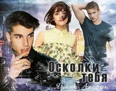 Вернуть любовь осколки мечты