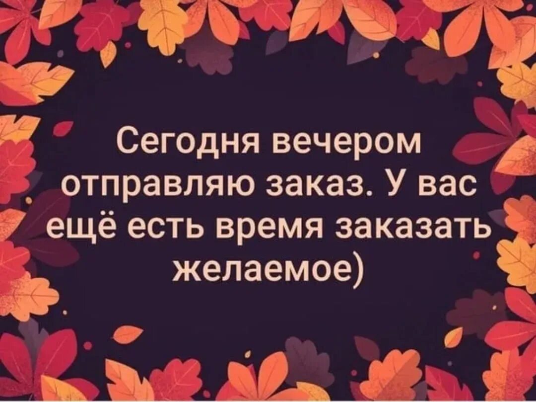 Сегодня отправляю заказ avon. Заказ отправлен. Сегодня отправка заказа. Сегодня отправляю заказ. Заказ отправлен.