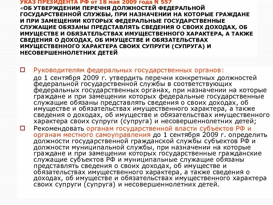 Указ 557 от 18.05.2009 перечень. Государственный служащий перечень должностей. Указ президента 557 от 18.05.2009 перечень должностей с изменениями. Утвердить перечень должностей при замещении которых. Указ президента 557 2009