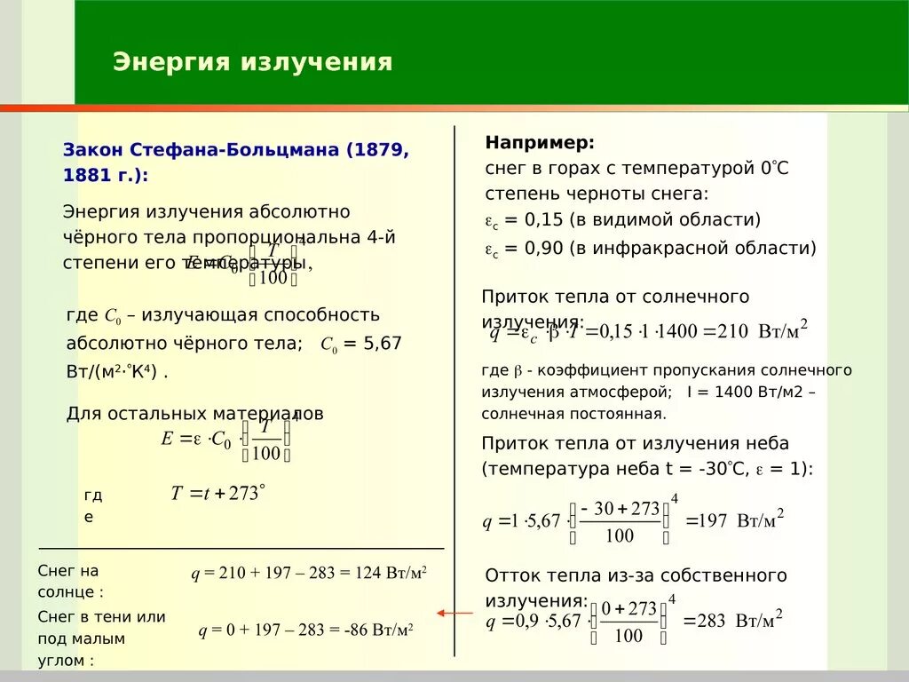 Энергия излучения это. Энергия излучения. Энергия и мощность излучения. Я излучаю энергию. Мощность через мощность излучения.