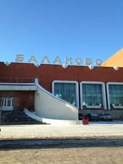 Телефон жд балаково
