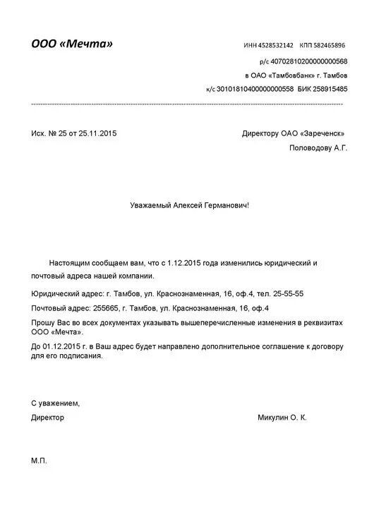 Письмо о смене расчетного счета организации образец. Образец письма о смене реквизитов организации образец. Уведомление об изменении реквизитов банка образец. Письмо об изменении реквизитов организации образец.