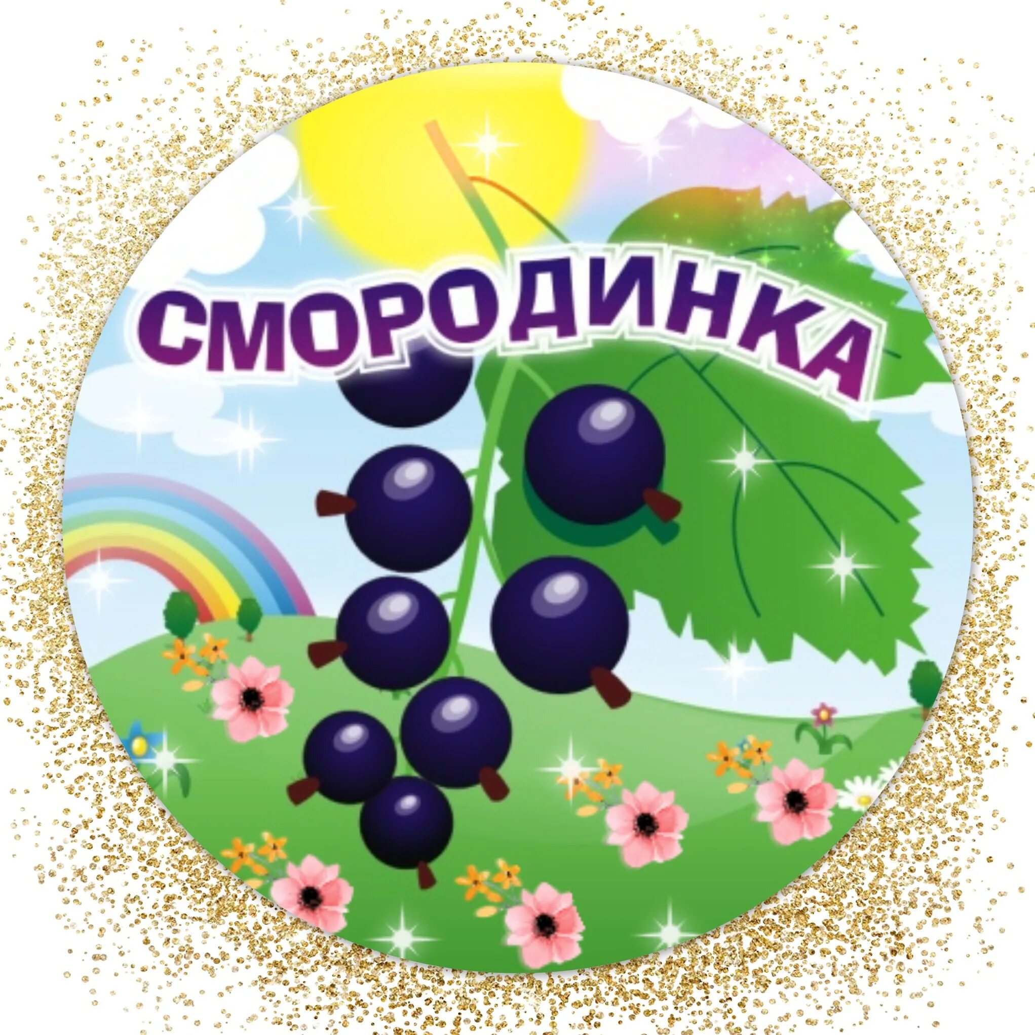 Детский сад смородина. Карточки ягоды для детей. Ягоды рисунок. Девиз группы смородинка в детском саду. Смородинка группа в детском саду.