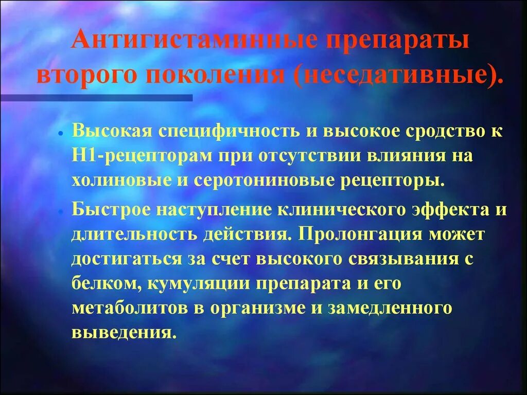 Антигистаминный первая поколения. Антигистаминные препараты 2 поколения. Антигистаминный препарат 2 пок. Мази 2 поколения антигистаминные. Метаболиты 2 поколения антигистаминные препараты.