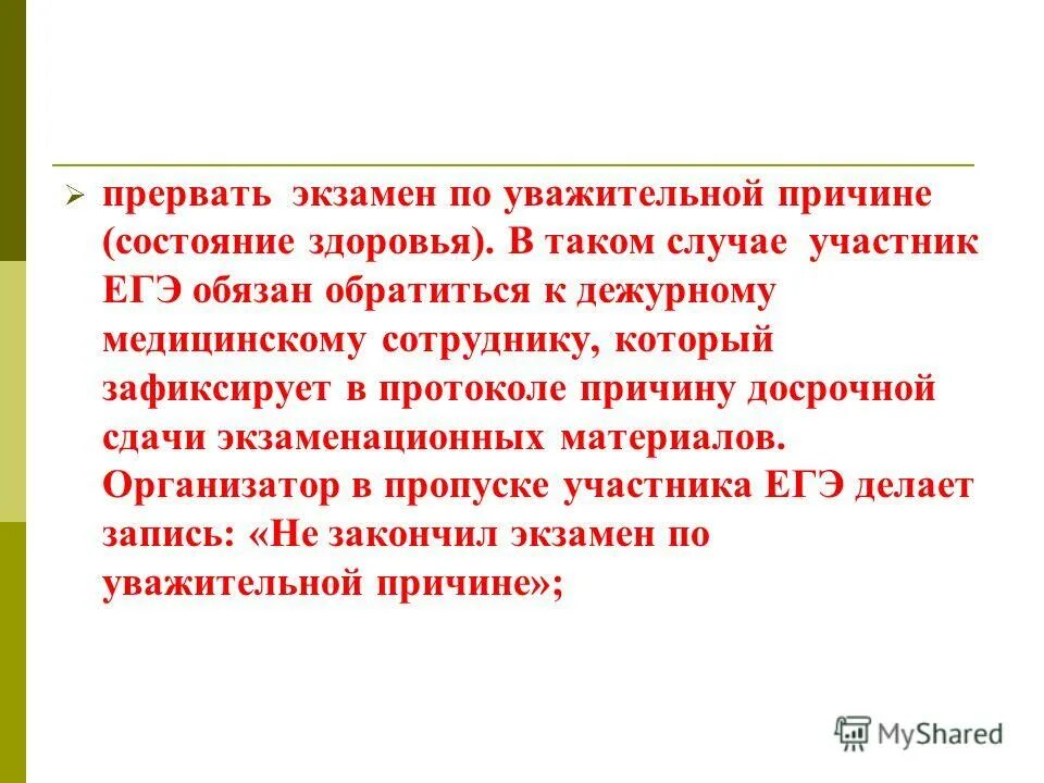 Он обязан обратиться к. Участник экзамена по состоянию здоровья.