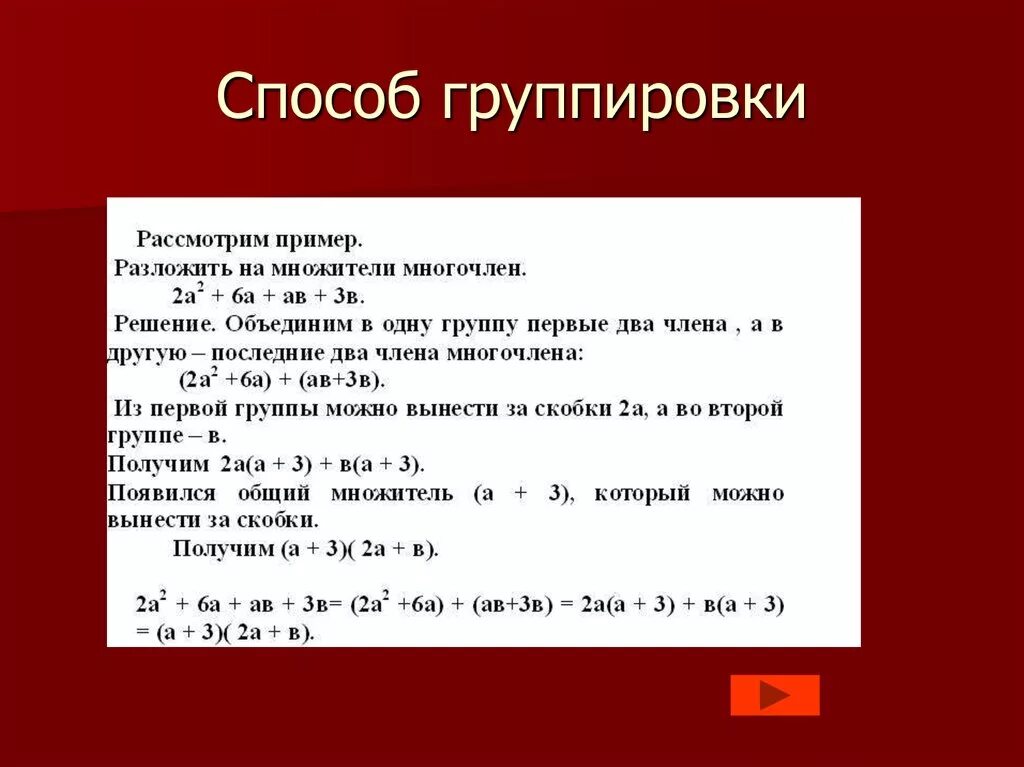 Группа многочленов. Разложение методом группировки 7 класс. Способ группировки примеры. Способ группировки Алгебра. Метод группировки примеры.