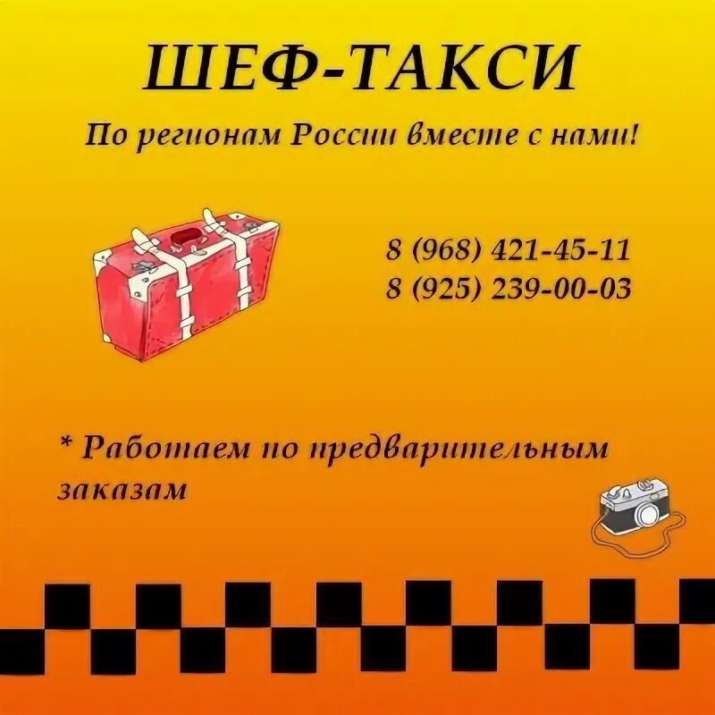 Номер телефона такси полевской. Шеф такси. Такси шеф Можга. Шеф таксист. Такси шеф Донецк.