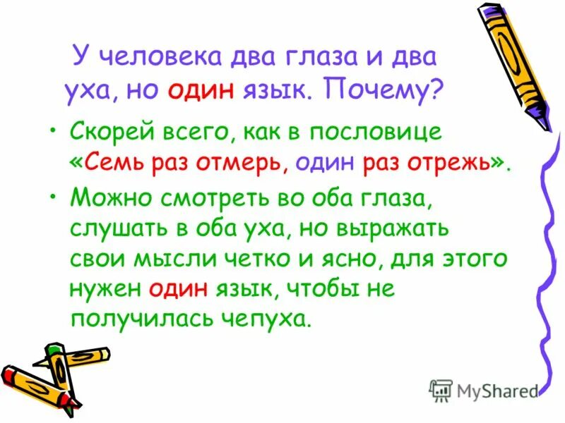 Почему 1 раз. Зачем человеку 2 глаза. мини сочинение на пословицу 7 раз отмерь 1 раз отрежь. зачем человеку два уха.