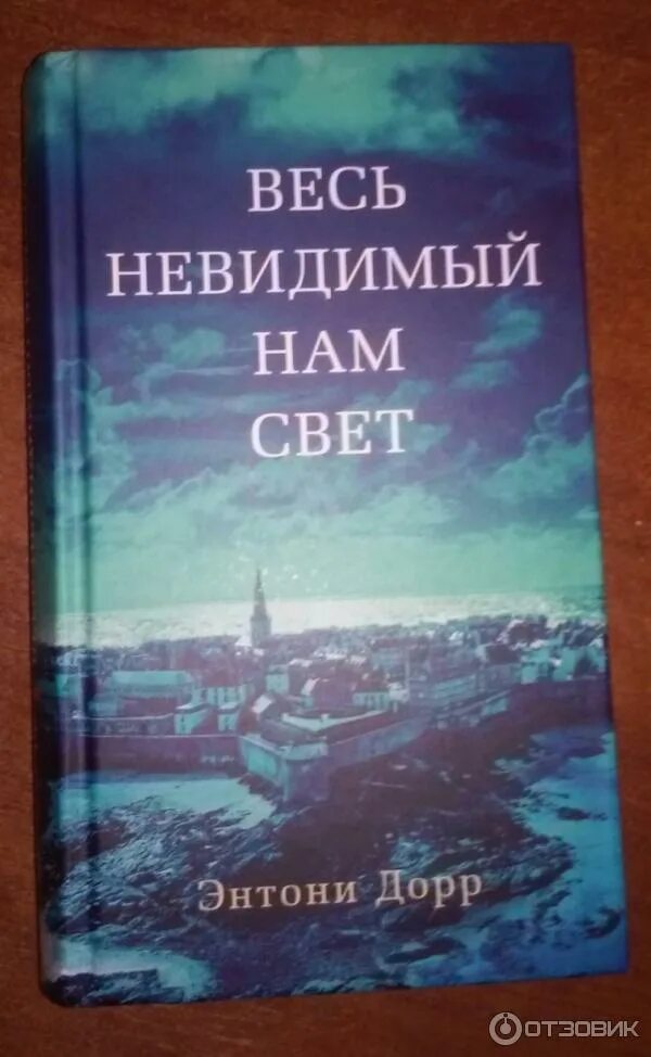 Весь невидимый нам свет 2023. Весь невидимый нам свет книга. Весь невидимый нам свет Энтони Дорр книга. Весь невидимый нам свет фильм. Весь невидимый нам свет Энтони Дорр книга отзывы.