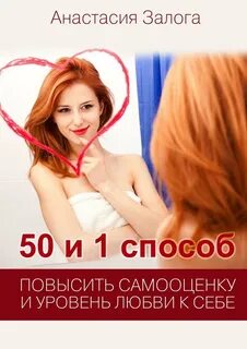 Книги повышение самооценки для женщин