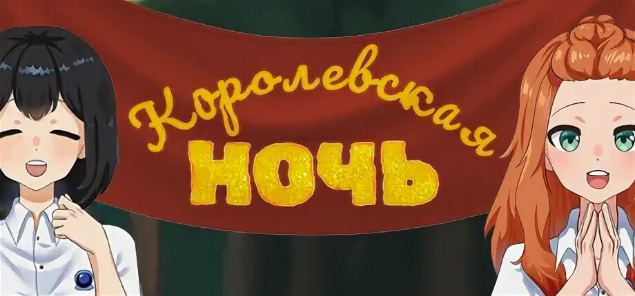 Королевская ночь новелла