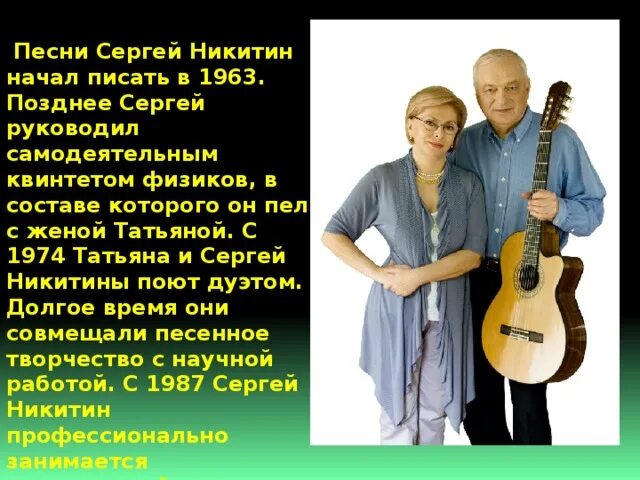 Доклад про Сергея и Татьяны Никитиных. Как называется исполнитель собственных песен