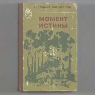 В августе 44 го книга