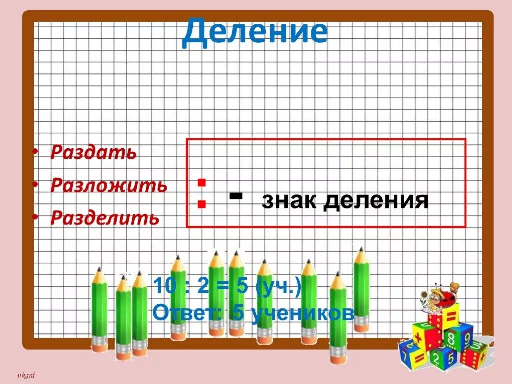 Урок математики деление. Деление (математика). Урок математики тема деление. Деление 2 класс презентация.