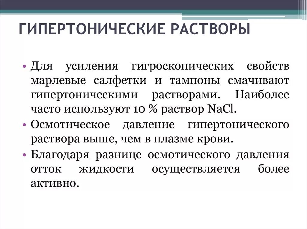 Гипертонический раствор. Гиперемический раствор. Гипертогнический раст. Гипертонический расто. Приготовить гипертонический раствор хлорида натрия