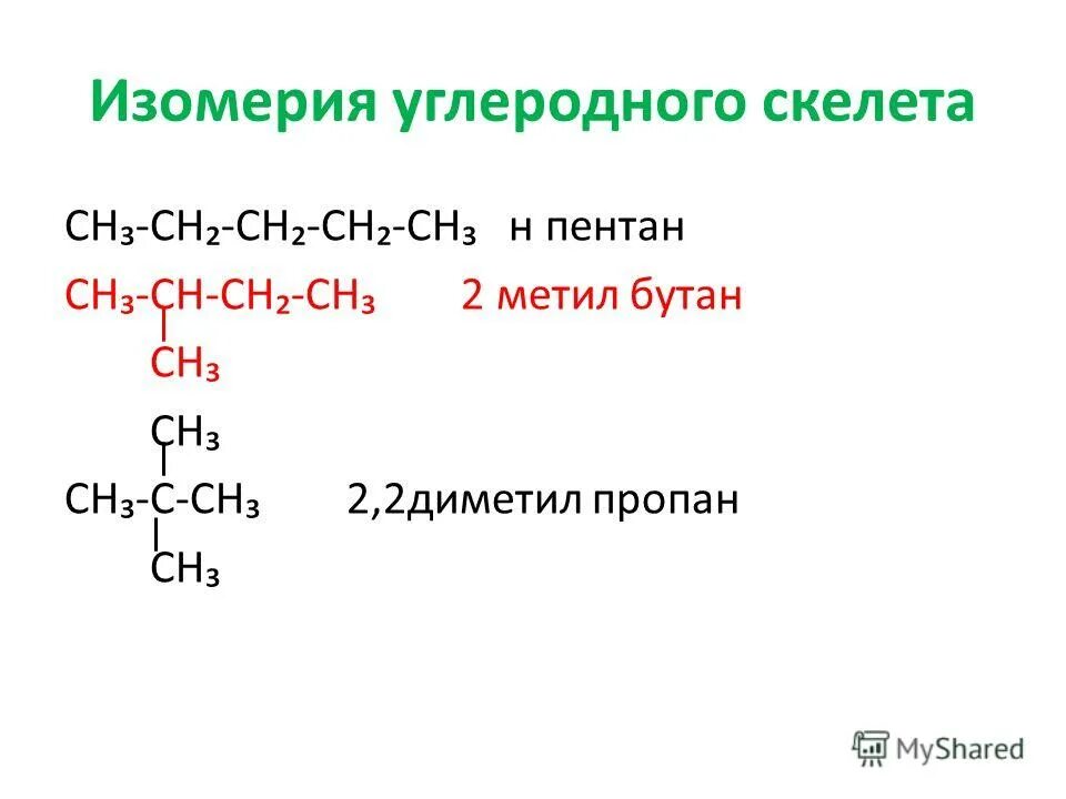 5 изомеров пропана. 5 изомеров пропана