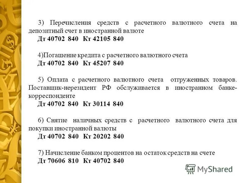 Что значит открытый счет. Счет 40702 что это за счет. Расчетный счет 40702. Коды расчетного счета. Счёт 40702 расшифровка.