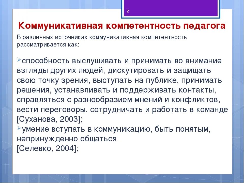 Коммуникативная компетентность работника. Коммуникативные компетенции педагога. Коммуникативная компетентность педагога. Коммуникативная компетентность учителя. Понятие коммуникативной компетентности педагога.