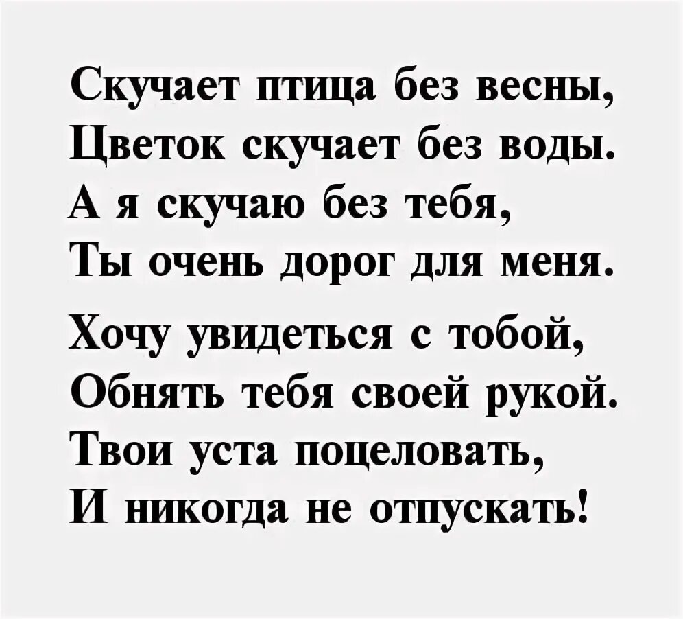 Слова женщине на расстоянии. Стихи скучаю. Скучаю по мужу стихи. Стихи любимому мужчине скучаю. Стихи мужу скучаю.