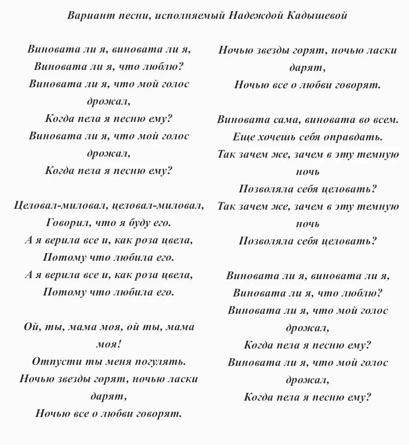 Не виноватая я что люблю. Виновата ли я текст. Виновата ли я песня текст. Виновата ли я песня текст песни. Застольные песни тексты.