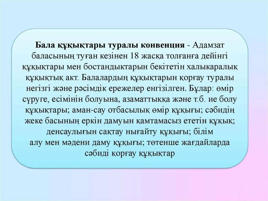 Конвенция туралы. Бала құқығын қорғау презентация. Бала құқығы презентация. Бала құқығы конвенция.