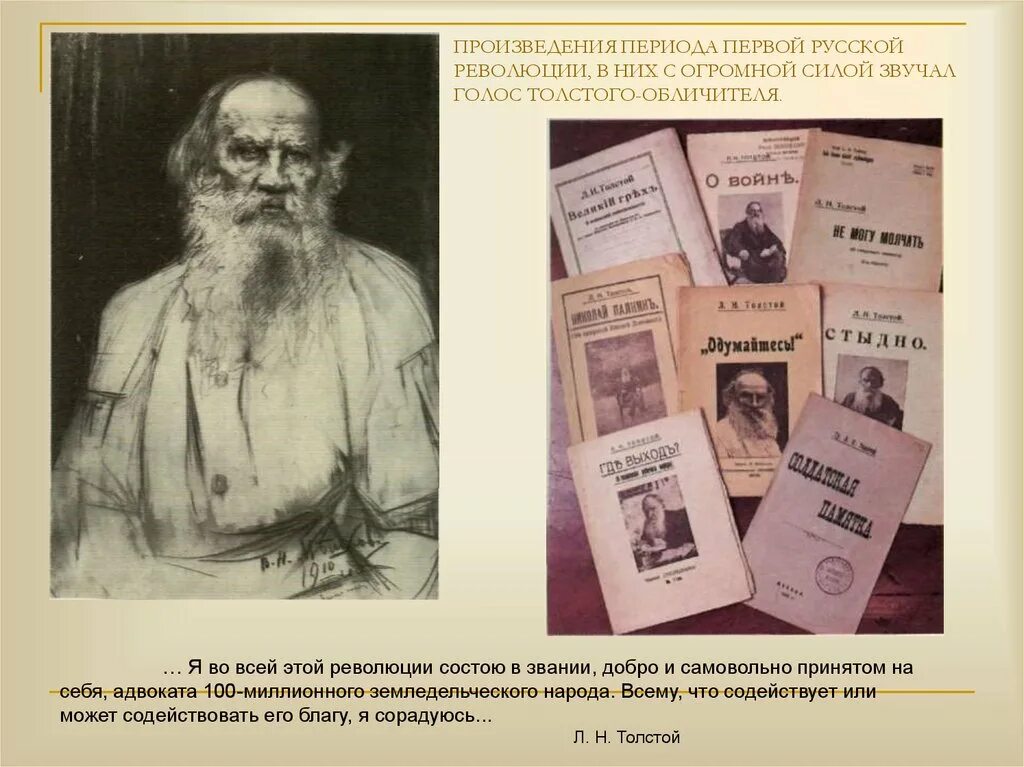 Толстой одумайтесь 1904. Лев Николаевич толстой 1828 1910. Одумайтесь толстой. Толстой эпоха творчества.