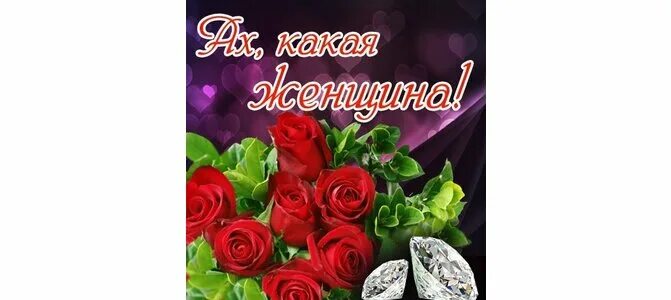 Стих будь всегда красивой. Стих будь всегда веселой и беспечной. Женщина в платье стихи. Бесплатные открытки ах какая женщина. Будь всегда красивой и беспечной к черту стих.