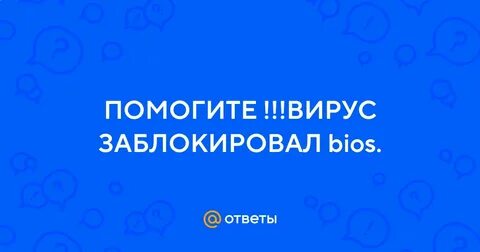 Вирус помоги