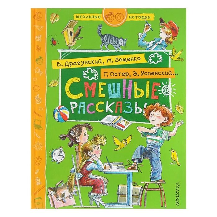 Успенский веселые рассказы для детей какие. Смешные рассказы. Успенский рассказы для детей. Школьные истории. Смешные рассказы Успенского.