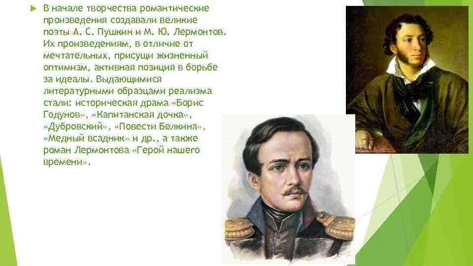 Какие есть романтические произведения. Романтизм Лермонтова произведения. Лермонтов Романтизм. Великие поэты Романтизм.