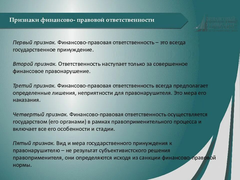 Финансово хозяйственные нарушения. Состав финансового правонарушения. Признаки финансового правонарушения. Юридический состав финансового правонарушения. Признаки финансово-правовой ответственности.