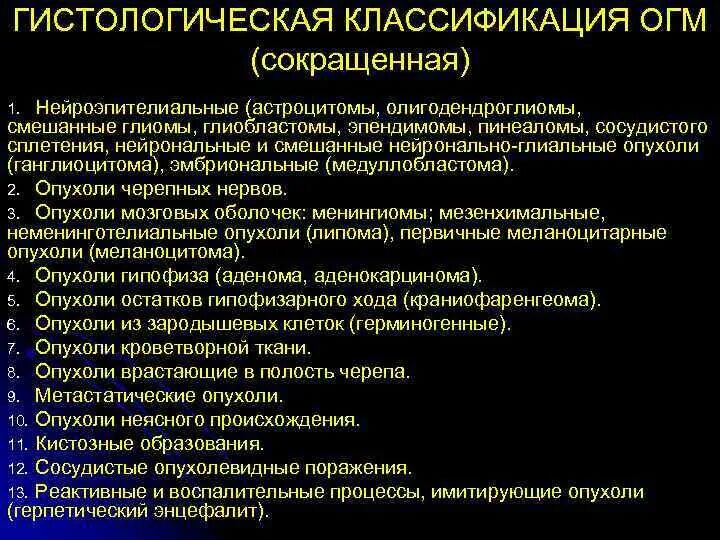 Опухоли головного мозга классификация. Гистологическая классификация опухолей головного мозга. Классификация опухолей мозга по Grade. Глиальные опухоли головного мозга классификация.