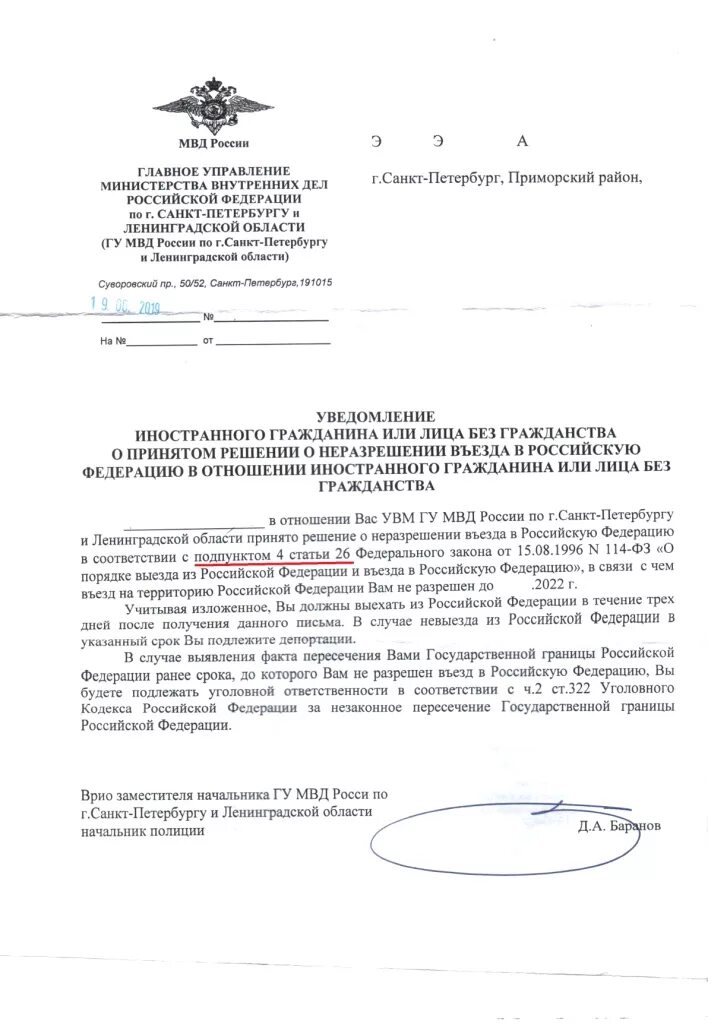 Уведомление о запрете въезда в РФ. Уведомление о запрете на въезд в Россию. Уведомление о неразрешении въезда. Снятие запрета на въезд в РФ иностранным гражданам. Заявление на запрет выезда за границу