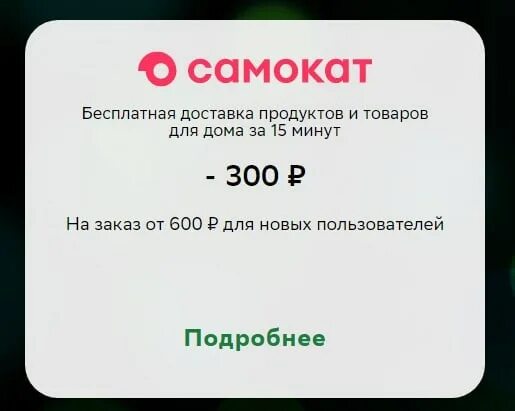 Промокод самокат для старых клиентов. Промокоды в самокате от 600 руб. Промокод самокат от 500 рублей. Самокат промокод на 600 р. Промокод самокат пермь