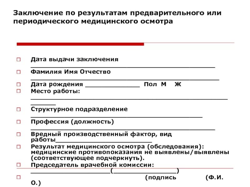 Заключение предварительного медицинского осмотра. Заключение периодического медицинского осмотра бланк 29н образец. Заключение предварительного медицинского осмотра обследования. Заключение периодического медицинского осмотра бланк 29н. Направление на бесплатное обследование