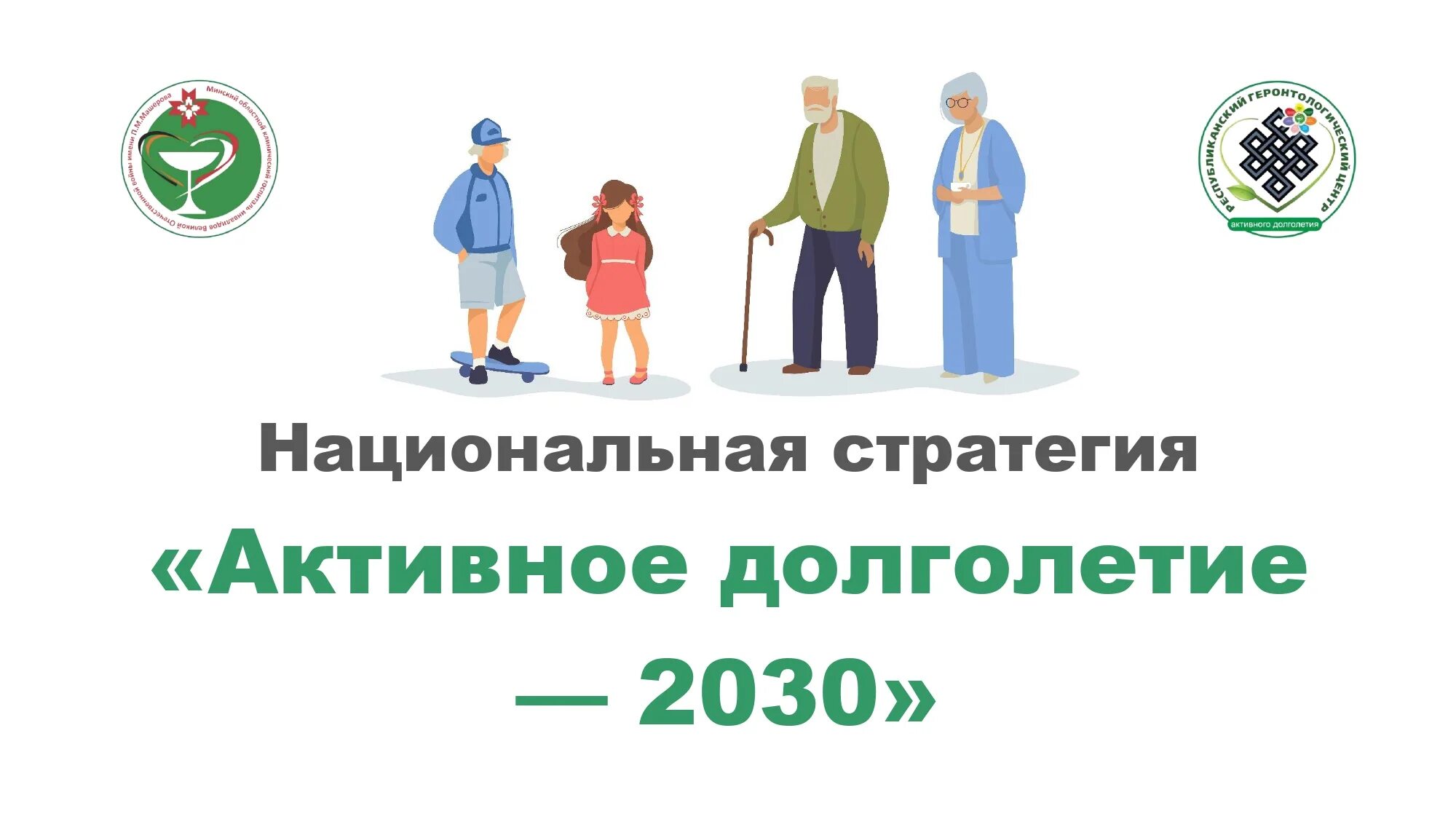 Национальная стратегия беларуси. Национальная стратегия активное долголетие 2030. Активное долголетие. Активное долголетие презентация. Активное долголетие логотип.